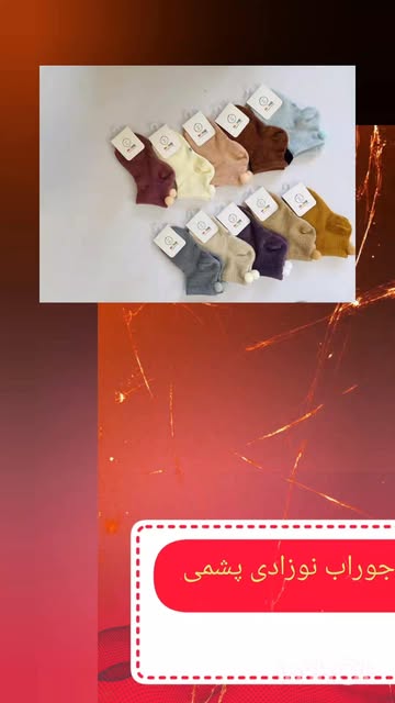جوراب نوزادی دخترانه