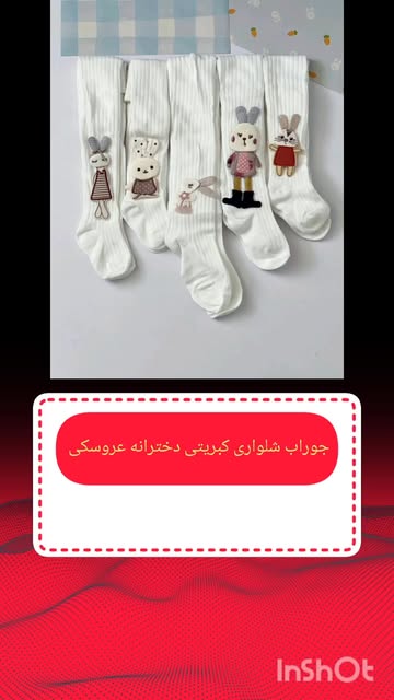 جوراب‌شلواری عروسکی دخترانه