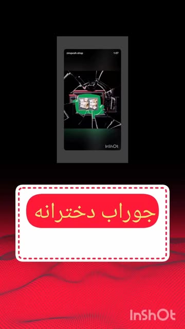 جوراب دخترانه فانتزی